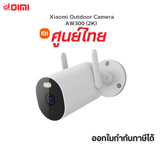 [ศูนย์ไทย] Xiaomi Outdoor Camera AW300 กล้องวงจรปิด 2K Full-HD กันน้ำและฝุ่นระดับ IP66