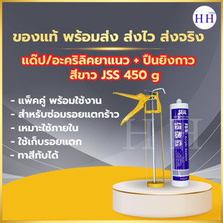 อะคริลิคยาแนวสีขาว แด๊ป สีขาว ยี่ห้อJSS 450g NET ใช้สำหรับอุดรอยรั่ว สามารถทาสีทับได้ คุณภาพสูง