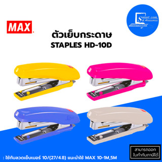 🔥ตัวเย็บกระดาษ Max HD-10D✅เย็บกระดาษได้หนา : 15 แผ่น (80 แกรม)✅บรรจุลวดเย็บได้ : 2 แถว (50-100 เข็ม)💯