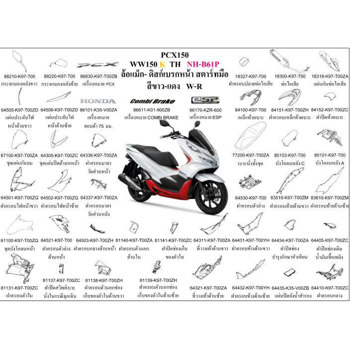 ชุดสี PCX150 สีขาว-แดง WW150K TH 2019 สีขาว-แดง ล้อแม็ก ขายแยกชิ้น เลือกในตัวเลือก อะไหล่ honda แท้ 100%