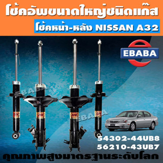 โช้ค โช้คอัพหน้า-หลัง สำหรับ NISSAN CEFIRO A32 นิสสัน (สินค้ามีตัวเลือก)