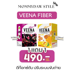 1 แถม 1 วีน่าไฟเบอร์ veena พุงยุบ ลดบวม มีเก็บปลายทาง Mommydaw