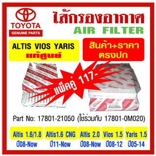 กรองอากาศ Vios, Altis , Yaris  Part No : 17801-21050 (17801-0M020)