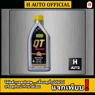 🔥ซื้อ 1 แถม 1🔥 ล็อต 10/2021 น้ำมันเครื่องมอเตอร์ไซค์ 4T สังเคราะห์แท้ 100% Duckhams QT (คิวที เรซซิ่ง) SAE 10W-50 1 ลิตร