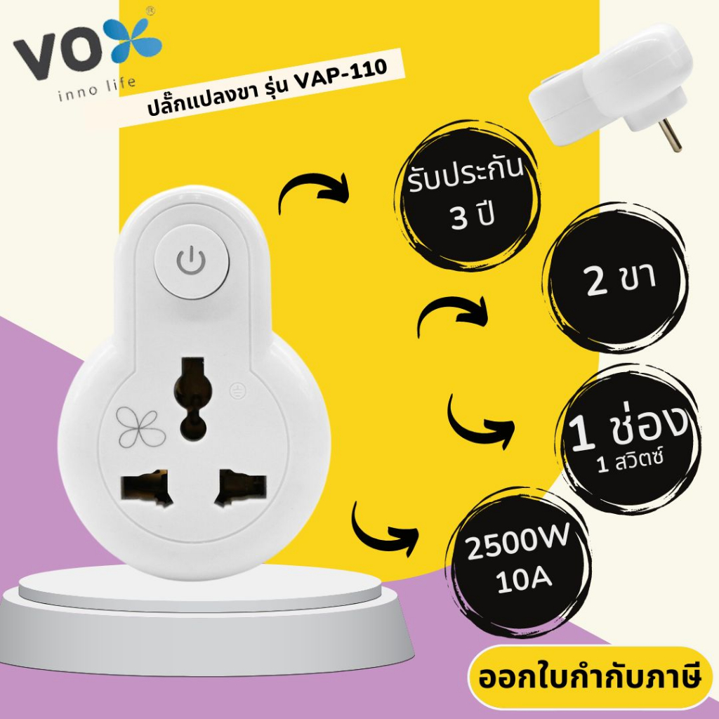 Universal Adapter ปลั๊กแปลงขา ยี่ห้อ Vox (ชื่อใหม่VEXXO) 1 ช่อง 1 สวิตซ์ รุ่น VAP-110 รองรับไฟ 2500 วัตต์ รับประกัน 3 ปี