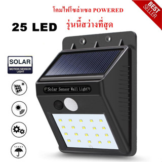 ไฟโซล่าเซลล์ LED SOLAR POWERED ไม่ใช้ไฟฟ้่า ใช้พลังงานแสงอาทิตย์ ประหยัดพลังงาน ตรวจจับความเคลื่อนไหว