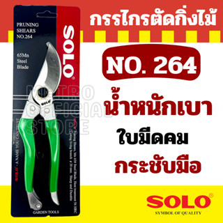 กรรไกรตัดกิ่ง กรรไกรตัดกิ่งไม้โซโล NO.264 8" SOLO