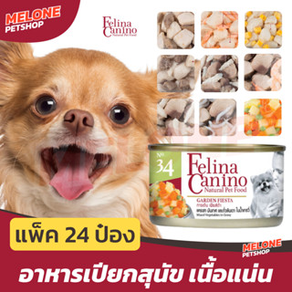 [หมดอายุ 06/2024] Felina Canino อาหารเปียกสุนัข เฟลินา คานิโน ไก่ เนื้อ วัว ปลา เกรวี่ ผัก 85 กรัม ยกกล่อง 24 กระป๋อง