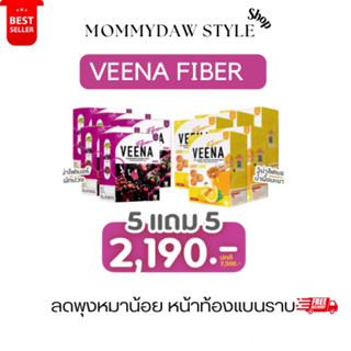 5แถม 5   มี 2 สูตร 💜💛Veena Detox วีน่าดีทอกซ์ ไฟเบอร์พุงยุบ อร่อย ไม่ปวดบิด ตีผลา ไฟเบอร์เบอรรี่ แก้ท้องผูก ถ่ายยาก