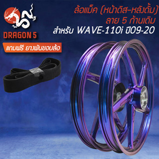 ล้อแม็ก WAVE110i ปี09-20 140x17 [สีน้ำเงินเอ็ฟเฟ็ค M-1] (หน้าดิส+หลังดั้ม) ขอบ17 ลาย 5ก้านเดิม +ฟรี ยางพันขอบล้อ 17"