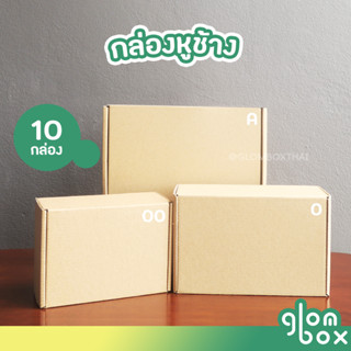 ถูกสุด!! กล่องหูช้าง 00 0 A เบอร์ ก กล่องลูกฟูก ฝาเสียบ (10กล่อง/แพ็ค) กล่องพัสดุ กล่องพัสดุไปรษณีย์ สีคราฟ glomboxthai