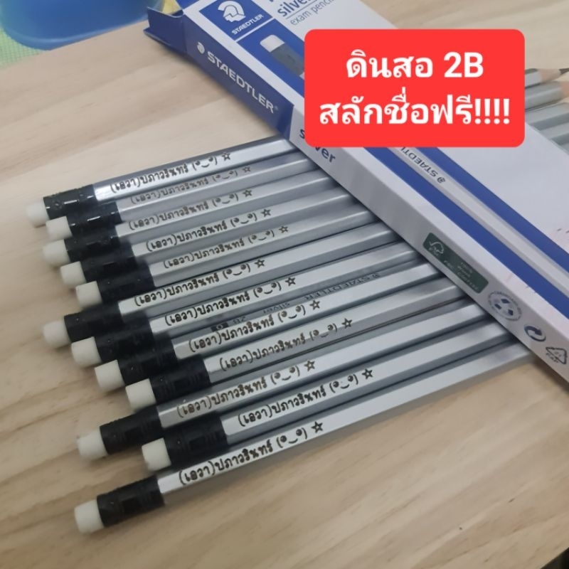 (สลักชื่อฟรี) ดินสอ 2B สลักชื่อฟรี Staedler และ Quantum 1กล่อง มี 12 แท่ง