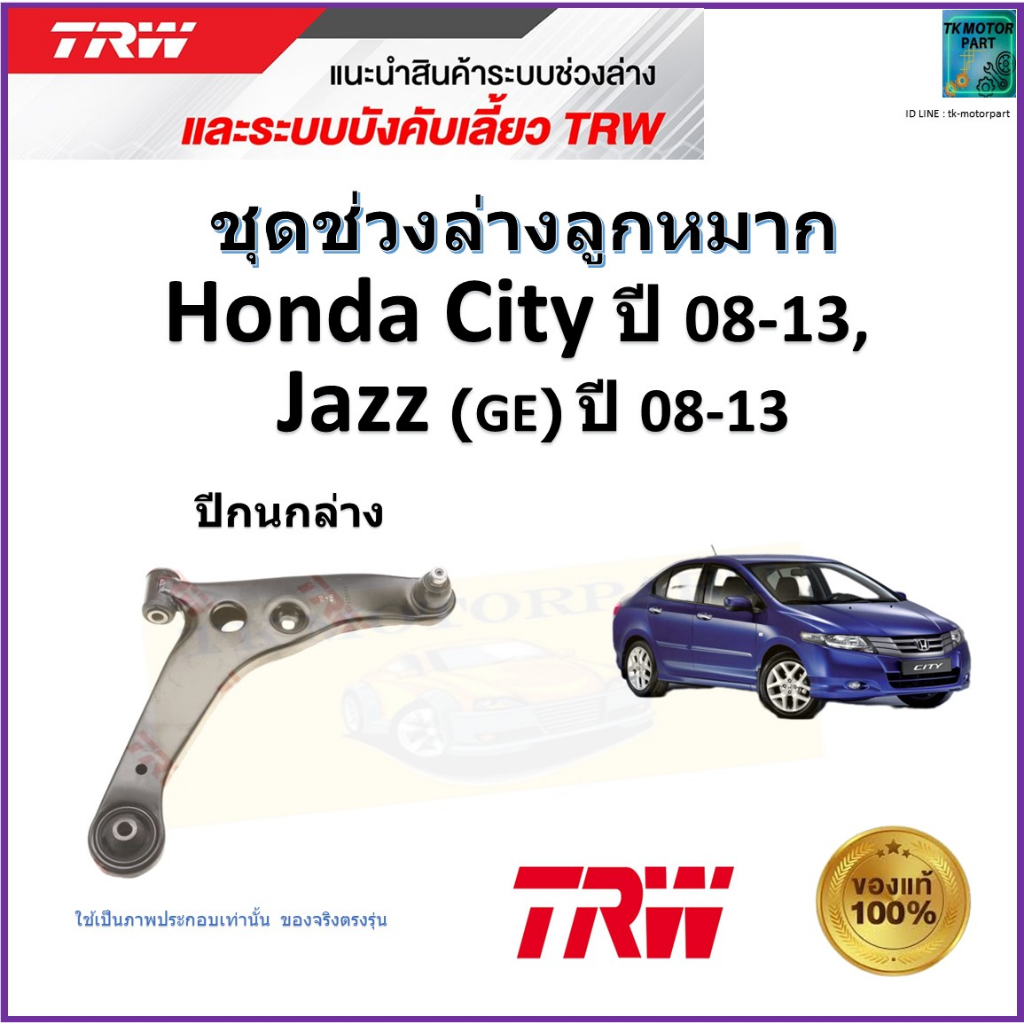TRW ปีกนกล่าง ซ้าย,ขวา ซิตี้,แจ๊ส,Honda City ปี 08-13,Honda Jazz (GE) ปี 08-13,JTC7704,JTC7703