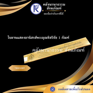 ✨ ใบลานแสดงอานิสงส์พระอุณหิสวิชัย 1 กัณฑ์ (คัมภีร์/เทศน์/ถวาย/หนังสือพระ/ทำบุญ) | คลังนานาธรรม สังฆภัณฑ์