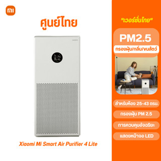 พร้อมส่ง Xiaomi Mi Smart Air Purifier 4 Lite เครื่องฟอกอากาศอัจฉริยะ LED ควบคุมผ่านแอพ ประกันศูนย์ไทย 1 ปี