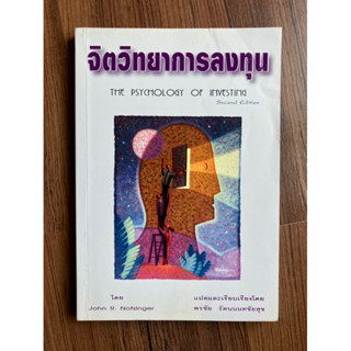 จิตวิทยาการลงทุน : The Psychology of Investing แปลโดย พรชัย รัตนนนทชัยสุข