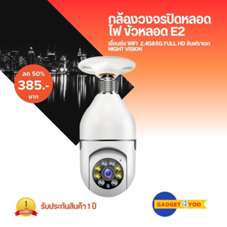 กล้องวงจรปิดหลอดไฟ ขั่วหลอด E27 เชื่อมต่อ WIFI 2.4G&amp;5G  Full HD อินฟราเรด Night Vision (1663)