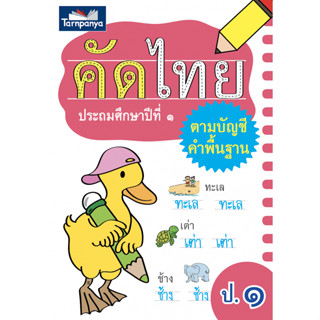 คัดไทย ป.1 (ธารปัญญา)