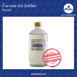 กลิ่นน้ำตาลสด กลิ่นผสมอาหาร ตรา วินเนอร์ 454 มิลลิลิตร ★★★★★