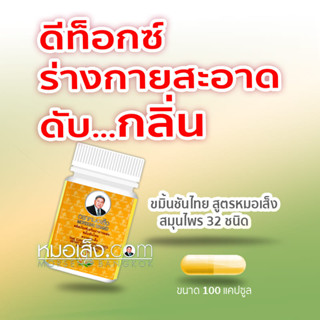 หมอเส็ง-ขมิ้นชัน [ภูมิแพ้ ไซนัส ลดกลิ่นตัว ขับสารพิษ] มีสมุนไพร 12 ชนิด