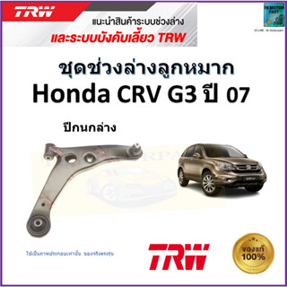 TRW ปีกนกล่าง ซ้าย,ขวา ฮอนด้า ซีอาร์วี เจน3,Honda CRV Gen3 ปี 07 สินค้าคุณภาพมาตรฐาน รับประกัน มีเก็บเงินปลายทาง