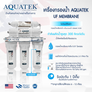 เครื่องกรองน้ำ UF Membrane 5 ขั้นตอน AQUATEK SILVER USA เครื่องกรองน้ำดื่ม กระบอกใส แอมเวย์ อีสปริง OMNIPURE