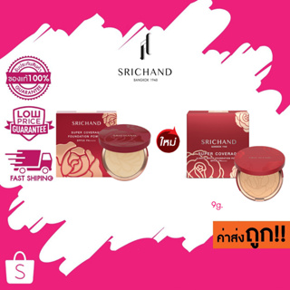 (9g.) SRICHAND Super Coverage Foundation Powder แป้งศรีจันทร์ซูเปอร์ คัฟเวอเรจ ฟาวน์เดชั่น พาวเดอร์ เอสพีเอฟ 35 พีเอ++++