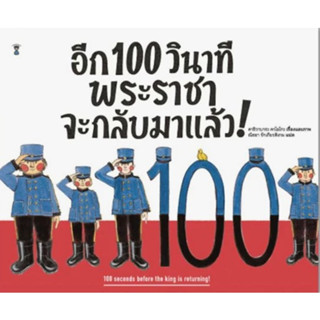 อีก 100 วินาที พระราชาจะกลับมาแล้ว! นิทานเด็ก