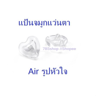 แป้นจมูกแว่นตาหัวใจ Air ซิลิโคน รูปหัวใจ &lt;3 แบบใส่น็อต