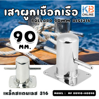 BOLLARD 90mm เสาผูกเชือกเรือ หลักผูกเรือ ใช้จอดเรือ ผูกสมอเรือ ผูกทุ่น เหล็กสแตนเลส316 ไม่ขึ้นสนิม รุ่น MP S0910-A0090