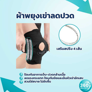 [360Wellness ศูนย์รวมอุปกรณ์เพื่อสุขภาพ] ที่พยุงเข่า มีสปริง ผ้ารัดเข่า สายรัดเข่า ที่รัดหัวเข่า แก้ปวด เข่า ข้ออักเสบ