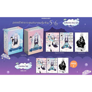 Collection box set &amp; Combo set (MG) เมดหน้าตายกับคุณชายจอมซุ่มซ่าม เล่ม 5-6 (ฉบับจบ)