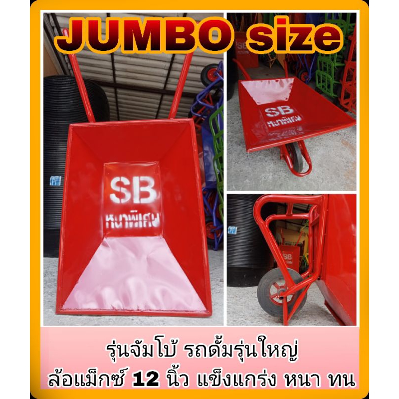 JUMBO size รถดั้มล้อเดี่ยว รถเข็นปูน ล้อแม็กซ์ 12 นิ้ว สีแดง หนา ทน รถเข็น