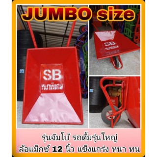 🧡🧡JUMBO size รถดั้มล้อเดี่ยว รถเข็นปูน ล้อแม็กซ์ 12 นิ้ว สีแดง หนา ทน รถเข็น