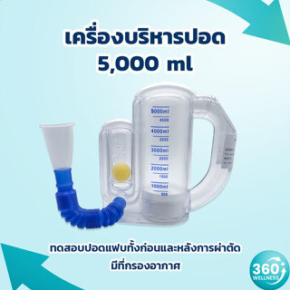 [360wellness ศูนย์รวมอุปกรณ์*เพื่อสุขภาพ*] เครื่องบริหารปอด 5,000 ml ทดสอบปอดแฟบ ชุดบริหารปอด เครื่องช่วยบริหารปอด