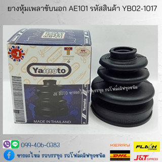 ยางหุ้มเพลาขับนอก TOYOTA AE101 รหัสสินค้า YB02-1017 ยี่ห้อ YAMOTO