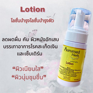 Aurumed Herb Lotion 120ml - ออรัมด์ เฮิร์บ โลชั่นสำหรับ ผดผื่น ยคัน ลอก ผิวหนังอักเสบ สะเก็ดเงิน เชื้อรา เซบเดิร์ม ลมพิษ