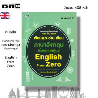 หนังสือ เรียนพูด อ่าน เขียน ภาษาอังกฤษ เริ่มต้นจากศูนย์ English from zero :ศัพท์ภาษาอังกฤษ เรียนอังกฤษ Tense สำนวนอังกฤษ