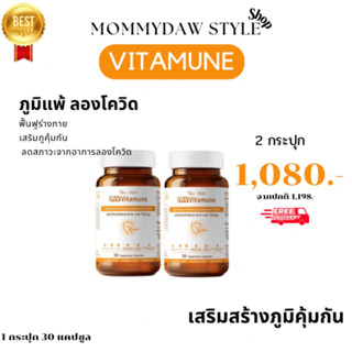 🛡️🍊ส่งฟรี My Vitamune  วิตามินซี  เสริมภูมิคุ้มกัน เสริมภูมิต้านทาน ภูมิแพ้ MyVitamune มายไวต้ามูน