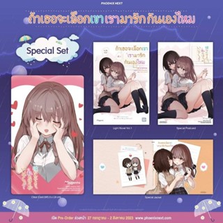 [LN] ถ้าเธอจะเลือกเขา เรามารักกันเองไหม (เล่มเดียวจบ) Special Set