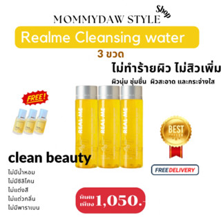 3แถม 3 ส่งฟรี คลีนซิ่งเรียลมี Realme Cleansing watet ลดสิว ผิวสะอาด สุตรแพ้ง่าย