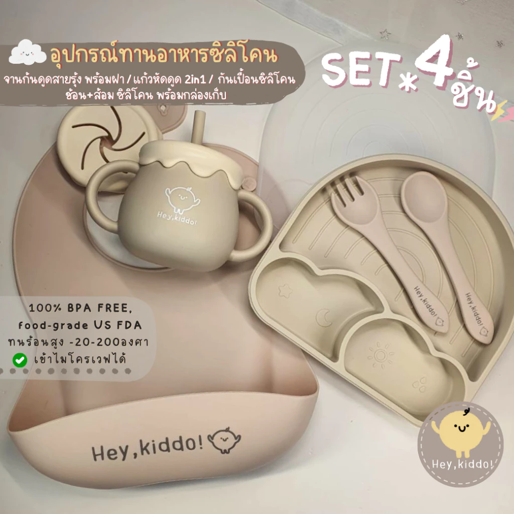Heykiddo : SET อุปกรณ์ทานอาหารซิลิโคน 4ชิ้น (จานก้นดูดสายรุ้ง + กันเปื้อนซิลิโคน + แก้วหัดดื่ม2in1 + ช้อนส้อมซิลิโคน)
