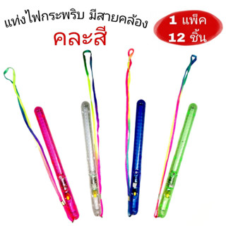 (1แพ็ค12อัน) คละสี แท่งไฟLED  แท่งเรืองแสง แท่งไฟเรืองแสงกระพริบ มีสายคล้องคอ LED glow sticks