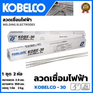 KOBE ลวดเชื่อม(เชื่อมเหล็ก) 2.6mm รุ่น KOBE-30