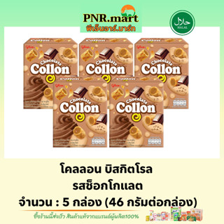 PNR.mart(5x) กูลิโกะ โคลลอน บิสกิตโรลช็อกโกแลต glico collon chocolate / โคลล่อนรสช็อกโกแลต ขนมปัง ขนมฮาลาล snack biscuit