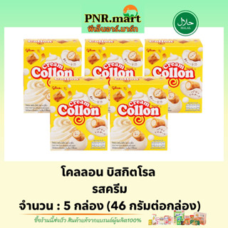 PNRmart(5x) กูลิโกะ โคลลอน บิสกิตโรล รสครีม glico collon cream halal/ โคลล่อนรสครีม ขนมปัง บิสกิต ขนมฮาลาล snack biscuit