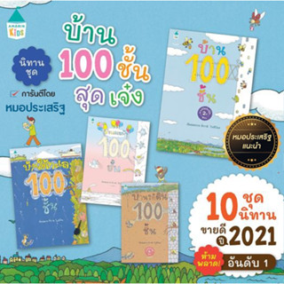 หนังสือนิทาน บ้าน 100 ชั้น บนต้นไม้ บ้านใต้ดิน100ชั้น บ้านใต้ทะเล100ชั้น บ้านลอยฟ้า100ชั้น หนังสือเด็ก หมอประเสริฐแนะนำ