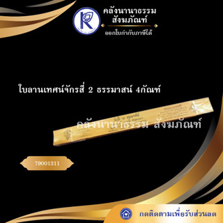 ✨ ใบลานเทศน์จักรสี่ 2 ธรรมาสน์ 4กัณฑ์  (คัมภีร์/เทศน์/ถวาย/หนังสือพระ/ทำบุญ)  | คลังนานาธรรม สังฆภัณฑ์