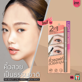 คิ้วละมุนเรียงเส้นสวย ด้วย Inn Beauty 2in1 Perfect Brow Pencil