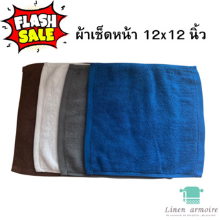 ผ้าเช็ดหน้า 12x12 นิ้ว เกรดโรงแรม รีสอร์ท สปา  คอตตอน 100% หนา นุ่ม